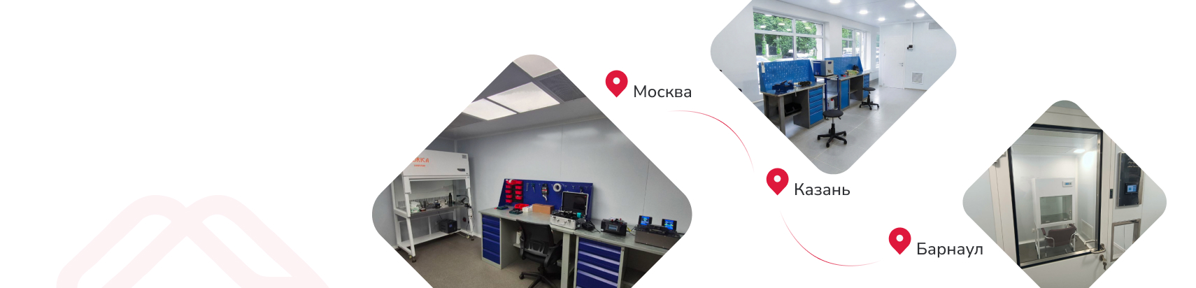Современные лаборатории в трех городах России