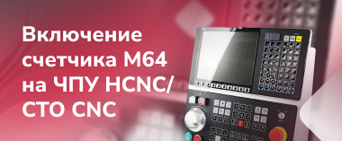 Включение счетчика М64 на токарных станках ITX 408/510/508 и фрезерных станках IMV с системой ЧПУ HCNC/CTO CNC