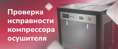 Проверка работоспособности компрессора осушителя