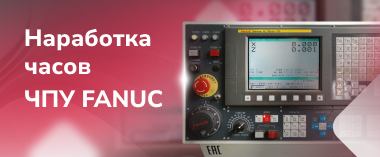 Как посмотреть наработку часов на ЧПУ FANUC : пошаговая инструкция