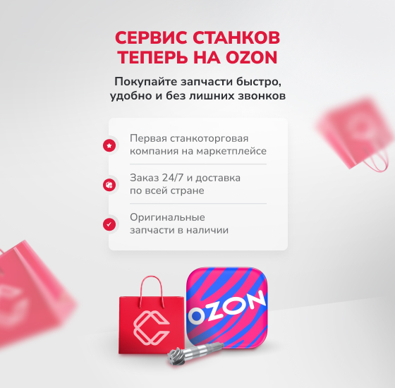 Сервис станков теперь на Озон
